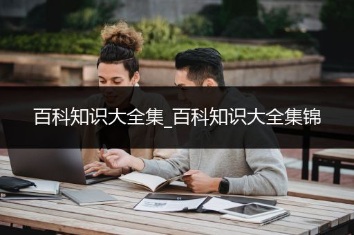 百科知识大全集_百科知识大全集锦