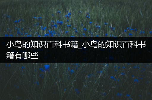 小鸟的知识百科书籍_小鸟的知识百科书籍有哪些