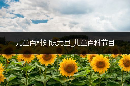 儿童百科知识元旦_儿童百科节目