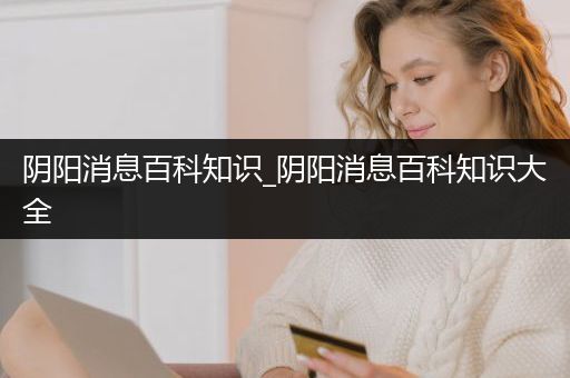 阴阳消息百科知识_阴阳消息百科知识大全