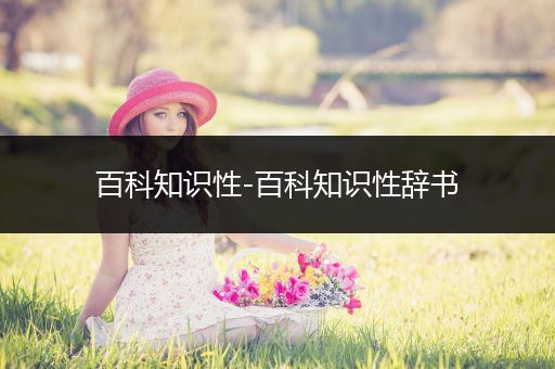 百科知识性-百科知识性辞书