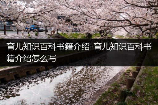 育儿知识百科书籍介绍-育儿知识百科书籍介绍怎么写