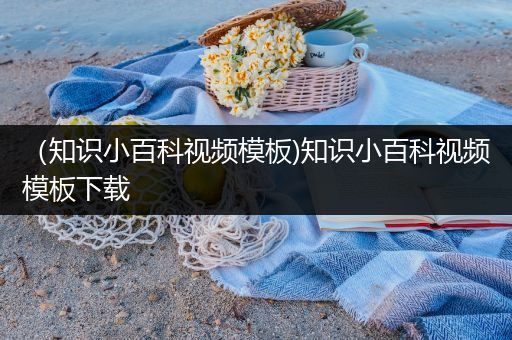 （知识小百科视频模板)知识小百科视频模板下载
