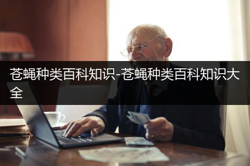 苍蝇种类百科知识-苍蝇种类百科知识大全