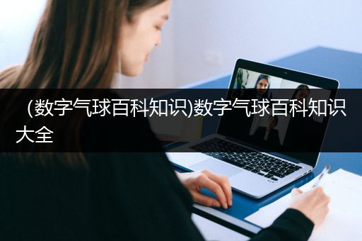 （数字气球百科知识)数字气球百科知识大全