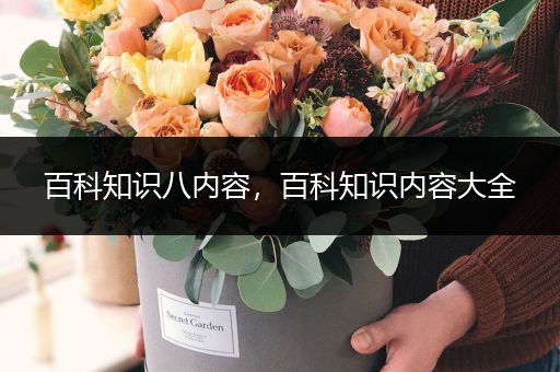 百科知识八内容，百科知识内容大全