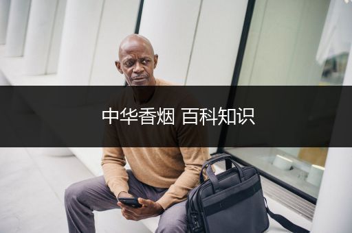 中华香烟 百科知识