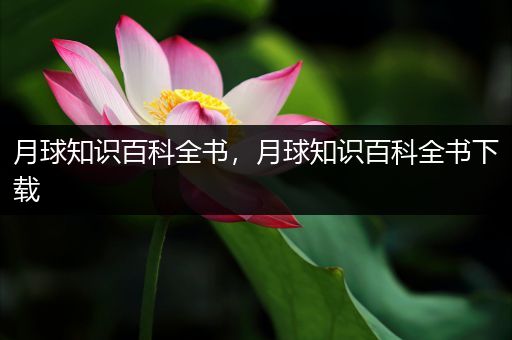 月球知识百科全书，月球知识百科全书下载
