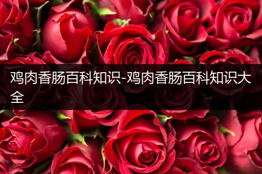 鸡肉香肠百科知识-鸡肉香肠百科知识大全