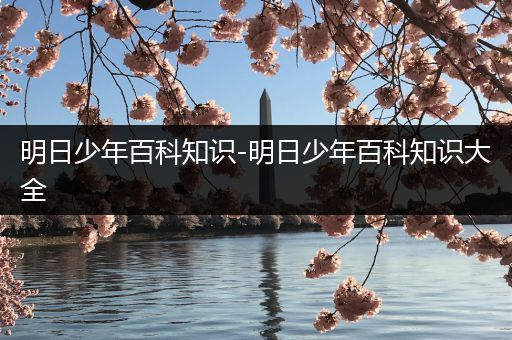 明日少年百科知识-明日少年百科知识大全