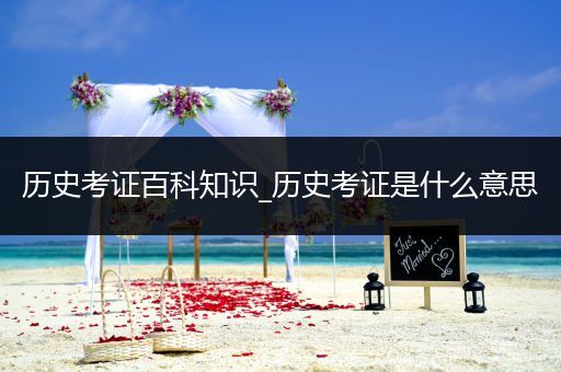 历史考证百科知识_历史考证是什么意思