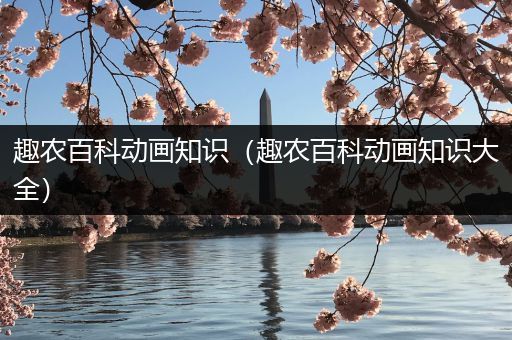趣农百科动画知识（趣农百科动画知识大全）