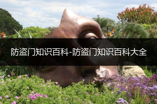 防盗门知识百科-防盗门知识百科大全