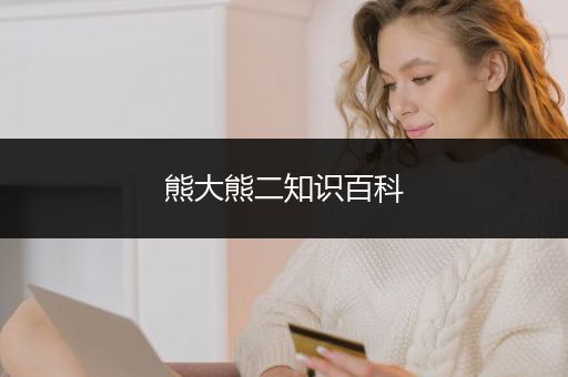 熊大熊二知识百科