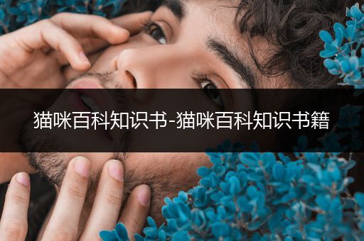 猫咪百科知识书-猫咪百科知识书籍