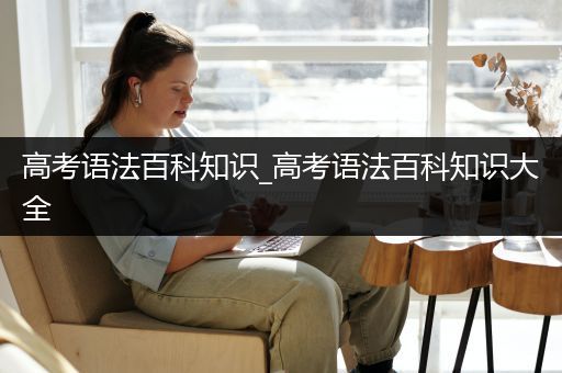 高考语法百科知识_高考语法百科知识大全