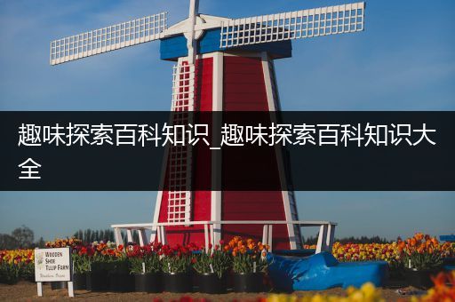 趣味探索百科知识_趣味探索百科知识大全