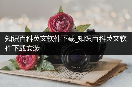 知识百科英文软件下载_知识百科英文软件下载安装