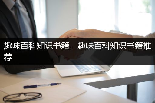 趣味百科知识书籍，趣味百科知识书籍推荐