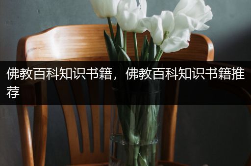 佛教百科知识书籍，佛教百科知识书籍推荐