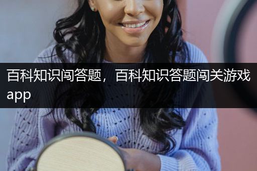 百科知识闯答题，百科知识答题闯关游戏app