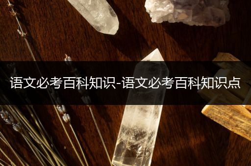 语文必考百科知识-语文必考百科知识点