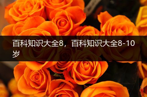 百科知识大全8，百科知识大全8-10岁