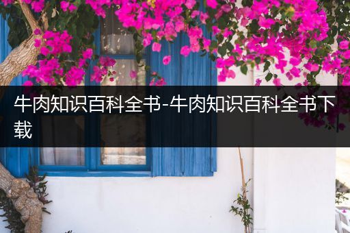 牛肉知识百科全书-牛肉知识百科全书下载