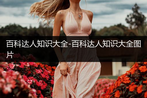 百科达人知识大全-百科达人知识大全图片