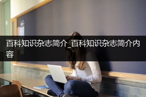 百科知识杂志简介_百科知识杂志简介内容