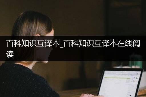 百科知识互译本_百科知识互译本在线阅读