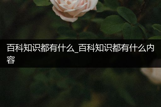 百科知识都有什么_百科知识都有什么内容