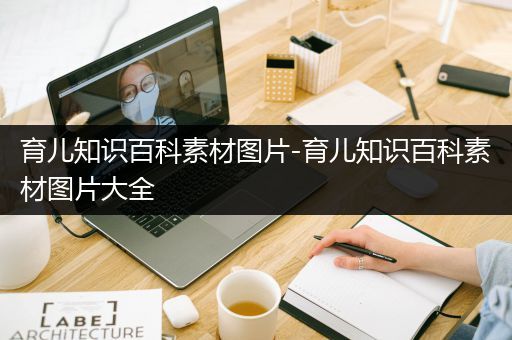 育儿知识百科素材图片-育儿知识百科素材图片大全