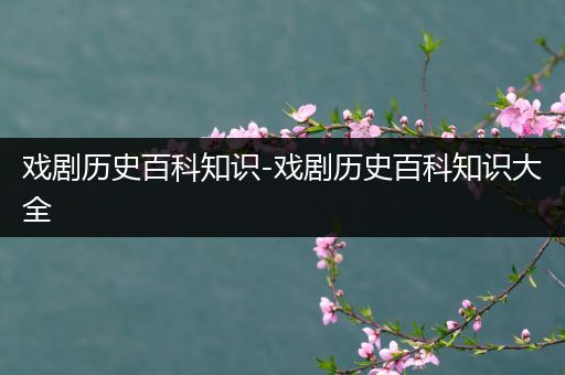 戏剧历史百科知识-戏剧历史百科知识大全