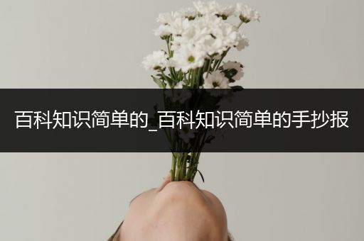 百科知识简单的_百科知识简单的手抄报