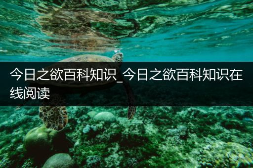 今日之欲百科知识_今日之欲百科知识在线阅读