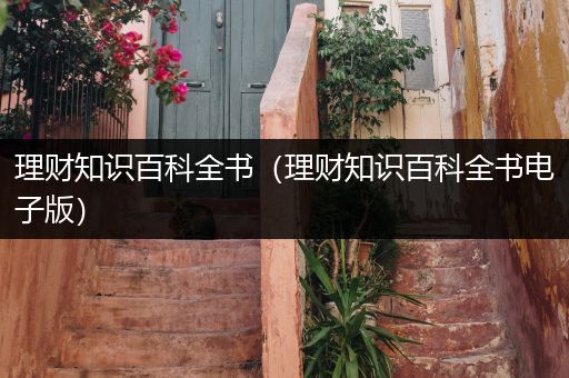 理财知识百科全书（理财知识百科全书电子版）