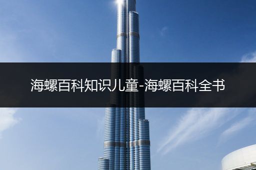 海螺百科知识儿童-海螺百科全书