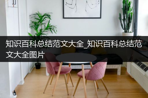 知识百科总结范文大全_知识百科总结范文大全图片