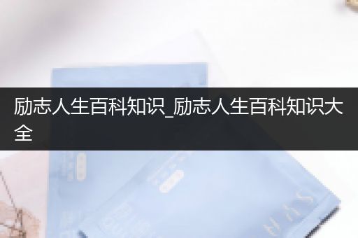 励志人生百科知识_励志人生百科知识大全