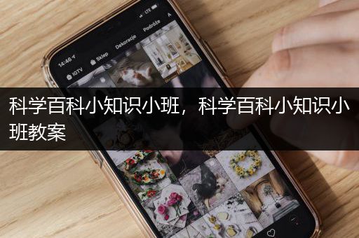 科学百科小知识小班，科学百科小知识小班教案