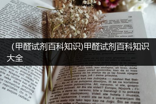 （甲醛试剂百科知识)甲醛试剂百科知识大全