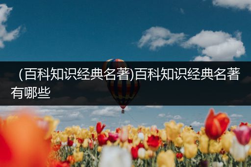 （百科知识经典名著)百科知识经典名著有哪些
