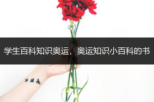 学生百科知识奥运，奥运知识小百科的书