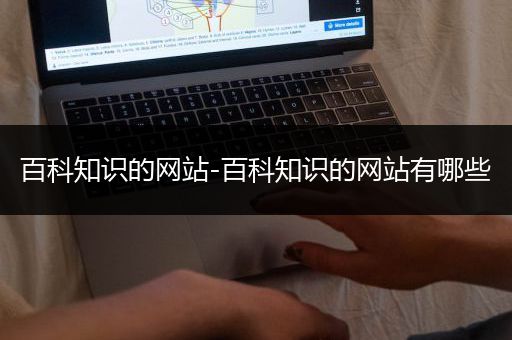 百科知识的网站-百科知识的网站有哪些