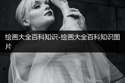 绘画大全百科知识-绘画大全百科知识图片