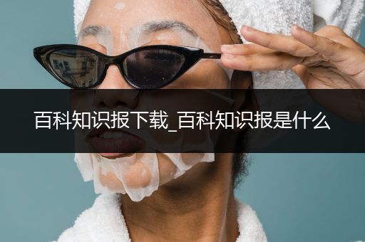 百科知识报下载_百科知识报是什么