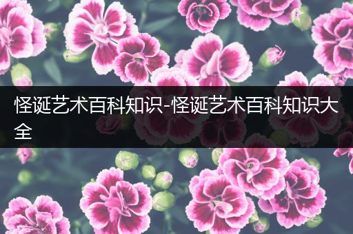 怪诞艺术百科知识-怪诞艺术百科知识大全