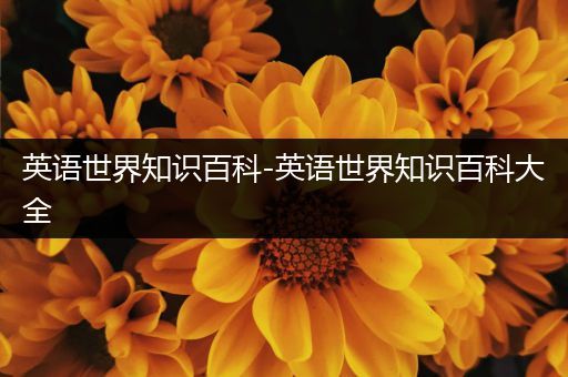 英语世界知识百科-英语世界知识百科大全