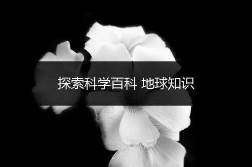 探索科学百科 地球知识